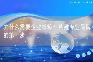 为什么需要企业邮箱？构建专业品牌的第一步