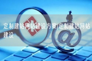 定制建站网站建设方案|定制建站网站建设