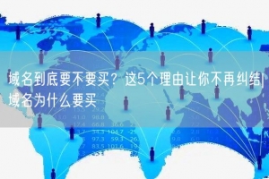 域名到底要不要买？这5个理由让你不再纠结|域名为什么要买