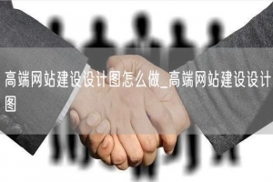 高端网站建设设计图怎么做_高端网站建设设计图