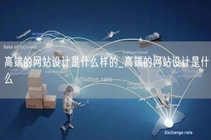 高端的网站设计是什么样的_高端的网站设计是什么