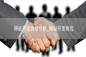 网站开发岗位分析_网站开发岗位